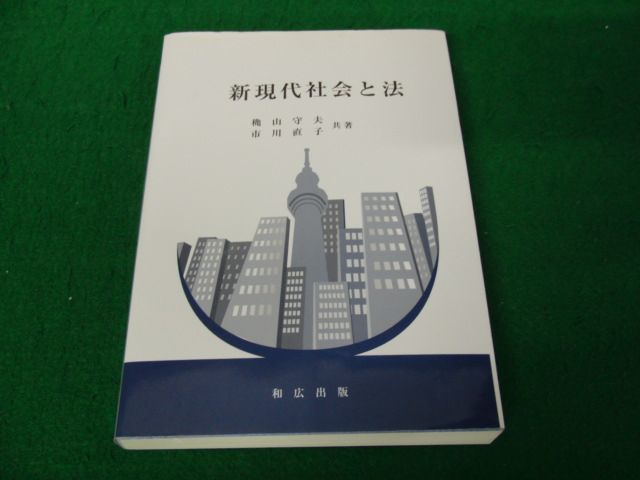 新現代社会と法 穐山守夫/市川直子 和広出版 2016年初版発行_画像1