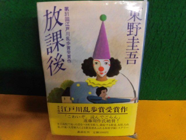 東野圭吾　放課後 初版・帯付　単行本・ハードカバー　昭和60年　デビュー作_画像1