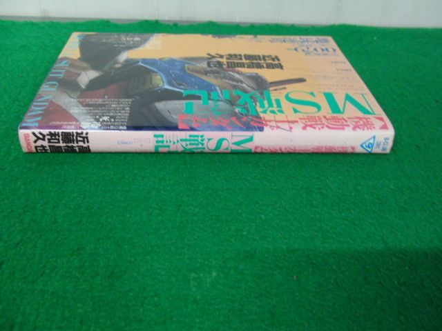 機動戦士ガンダム MS戦記 1991年8刷発行※カバー背表紙部分に色ヤケあり_画像3