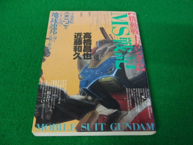 機動戦士ガンダム MS戦記 1991年8刷発行※カバー背表紙部分に色ヤケあり_画像1