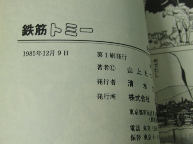 鉄筋トミー 山上たつひこ 第1刷発行 双葉社※カバーに傷みあり_画像5