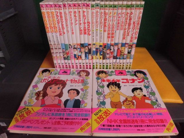 角川版・世界名作アニメ全集 全24巻＋別巻の全25冊セット　全初版　コナン/セーラ/赤毛のアン/ペリーヌ物語/母をたずねて三千里/他_画像1