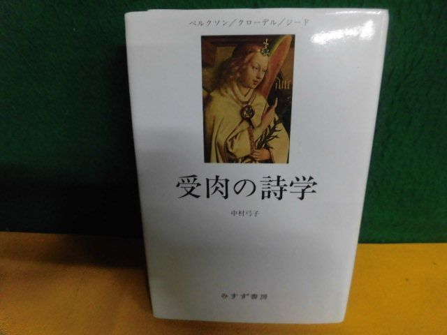 受肉の詩学　ベルクソン/クローデル/ジード　中村弓子　みすず書房　単行本　1995年_画像1