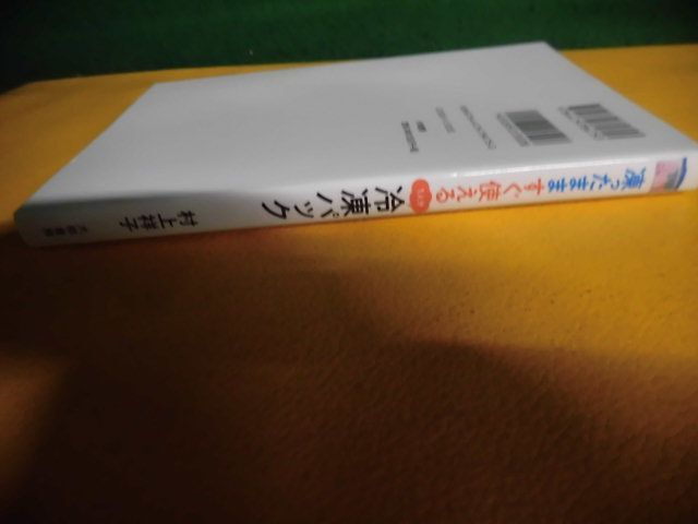 凍ったまますぐ使える1人分冷凍パック 村上祥子 2019年　大和書房　単行本_画像2