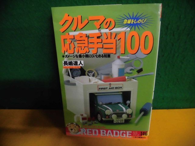 クルマの応急手当100　ダメージを最小限にくいとめる知恵 急場をしのぐ! 長嶋達人　単行本　1993年_画像1