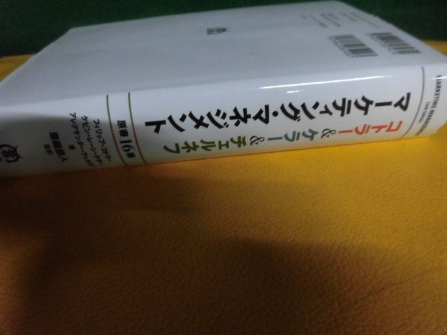 コトラー&ケラー&チェルネフ マーケティング・マネジメント 原書16版 丸善出版 単行本 複数ページ線引き・書き込みの画像2