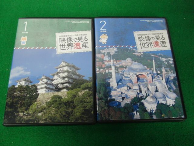 ユーキャン DVD 世界遺産検定2・3級対策講座 映像で見る世界遺産 1.日本編/2.世界編_画像1