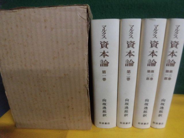  marx .book@ theory all 3 volume ( all 4 pcs. ) set . line 100 year memory direction slope ..: translation Iwanami bookstore 1967 year the first version 