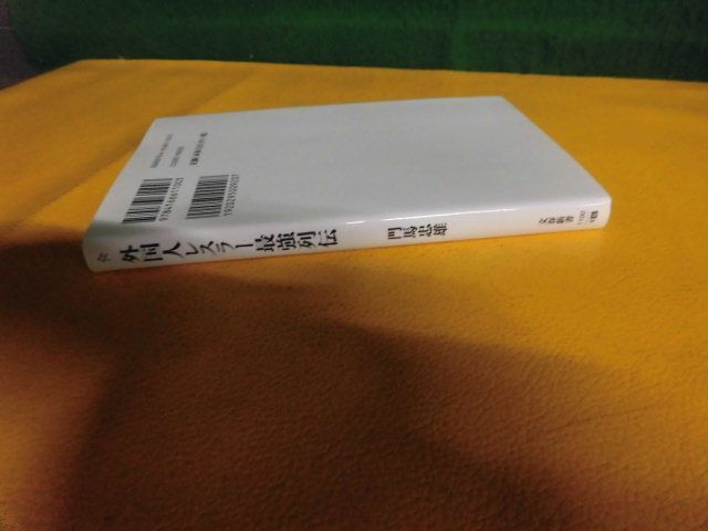 外国人レスラー最強列伝 門馬忠雄 文春新書_画像2