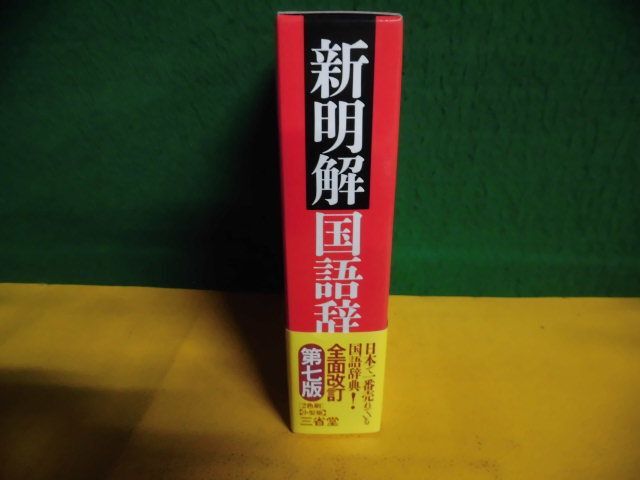 新明解国語辞典 第七版 全面改訂 小型版 2012年 三省堂の画像4