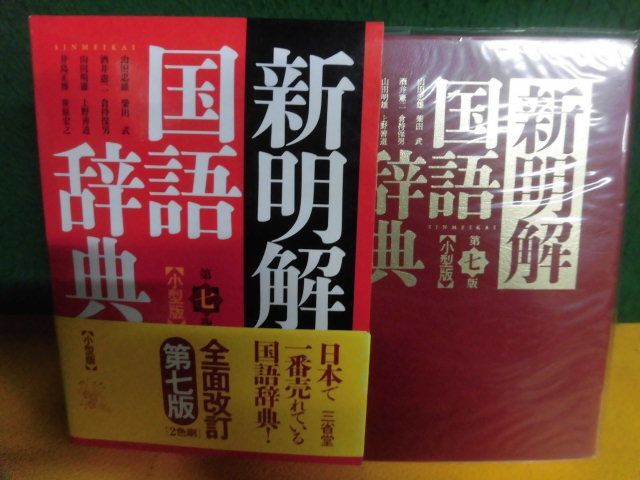 新明解国語辞典 第七版 全面改訂 小型版 2012年 三省堂の画像1