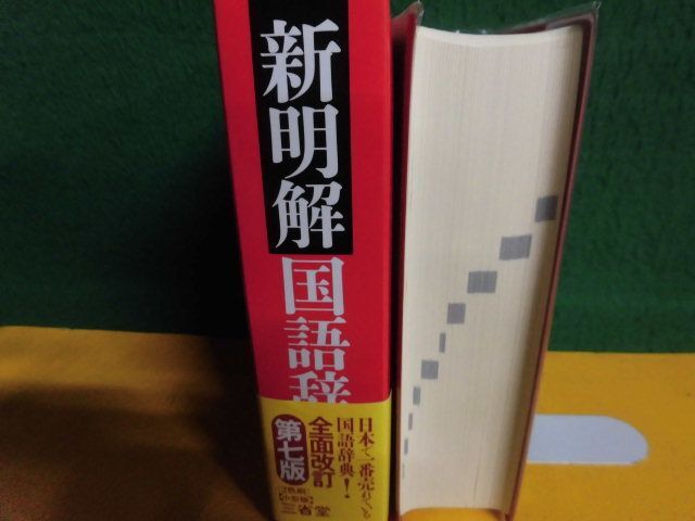 新明解国語辞典 第七版 全面改訂 小型版 2012年 三省堂の画像2
