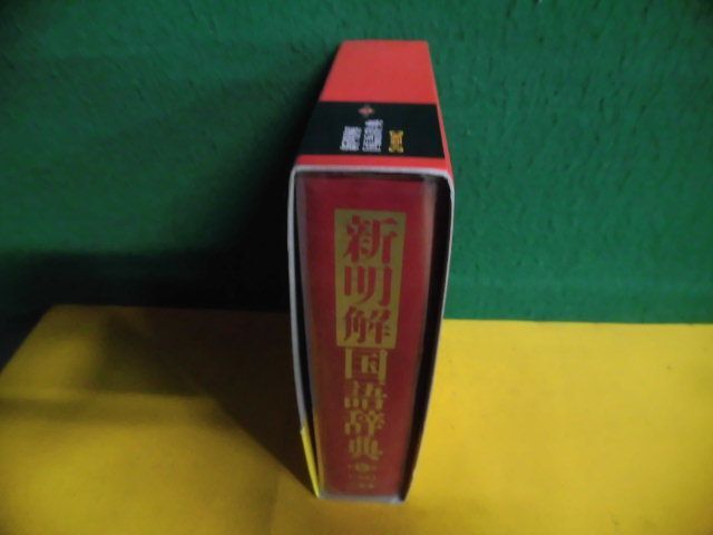新明解国語辞典 第七版 全面改訂 小型版 2012年 三省堂の画像3