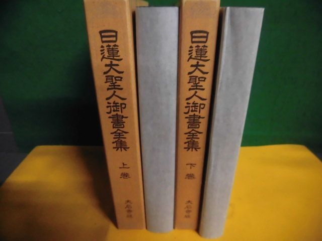 日蓮大聖人御書全集 大石寺版 上・下巻 創価学会　1987年_画像1