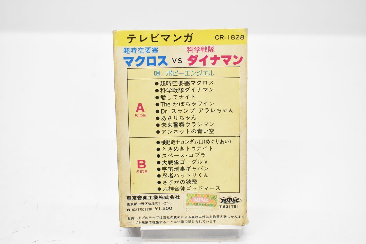 希少 カセットテープ テレビマンガ マクロス ダイナマン 再生OK[あさりちゃん][アラレちゃん][かぼちゃワイン][ときめきトゥナイト]の画像2