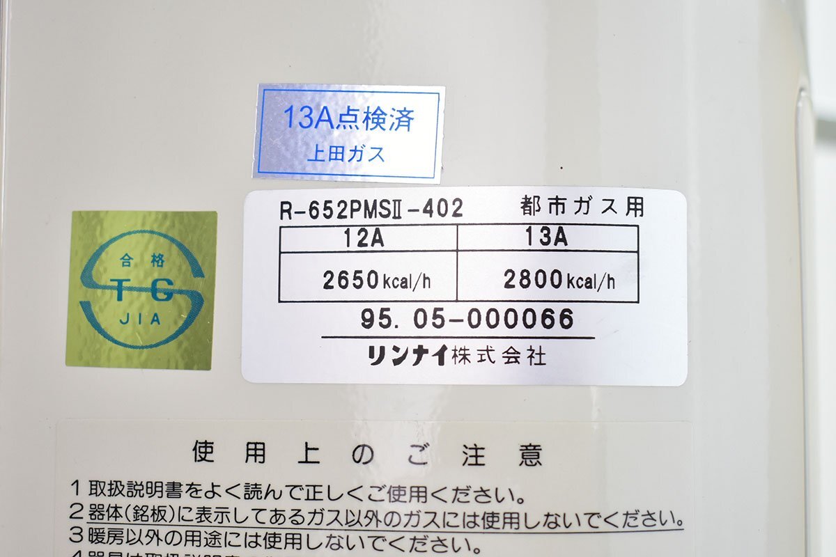 Rinnai R-652PMS II-402 ガス 赤外線 ストーブ Ceramic Heater2500 [都市ガス 12A 13A][リンナイ][セラミックヒーター]33M_画像9