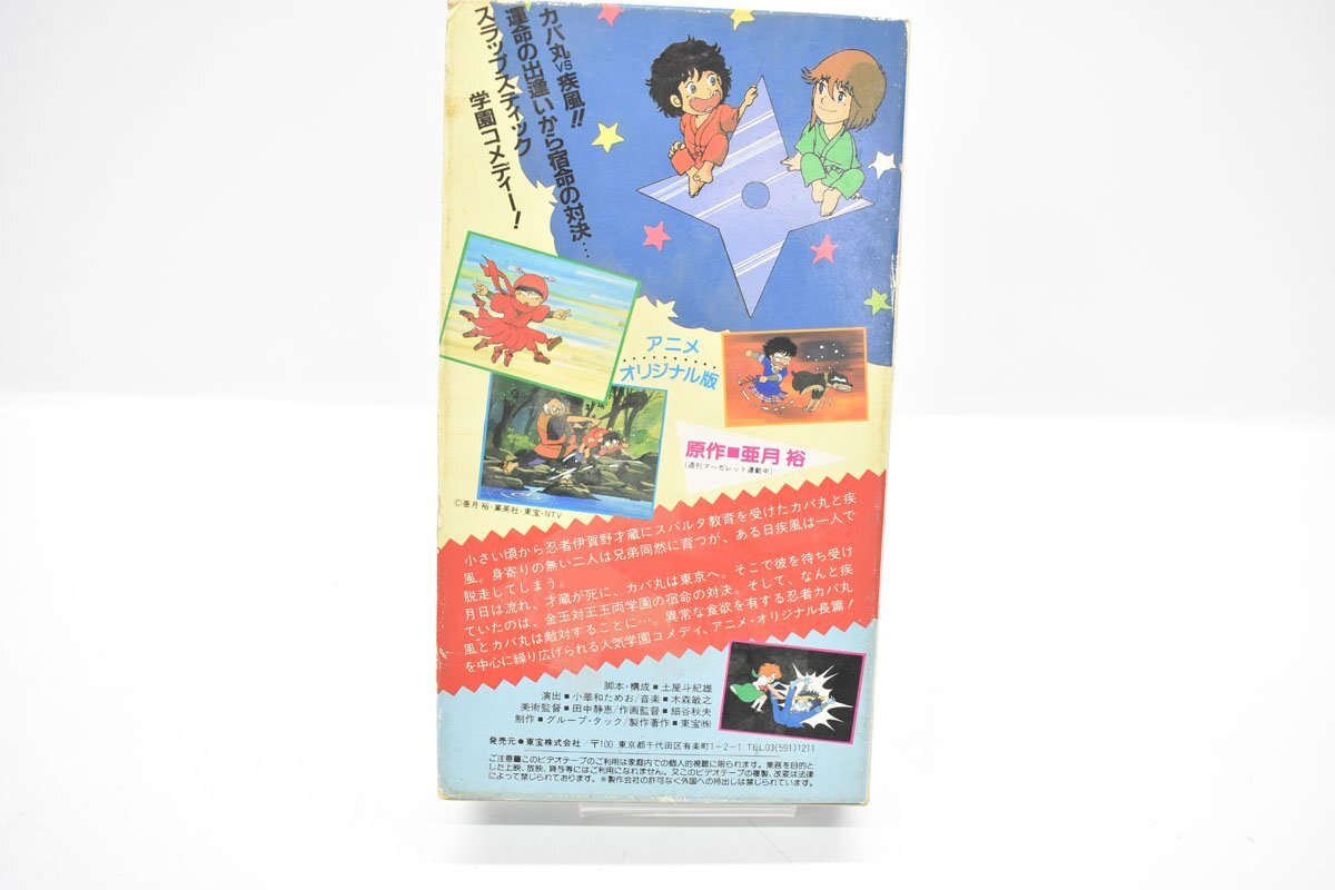 VHS 伊賀野カバ丸 アニメ オリジナル版 ビデオテープ [亜月裕][TOHO VIDEO][昭和レトロ][当時物]の画像4