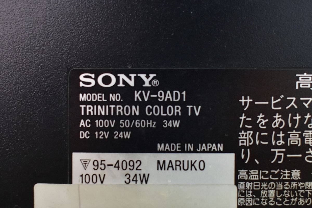 SONY KV-9AD1 トリニトロン カラーテレビ[ソニー][TRINITRON][ブラウン管][昭和レトロ][当時物]15Mの画像9