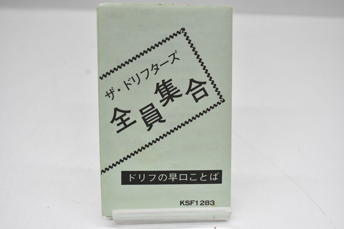 カセットテープ ザ・ドリフターズ 全員集合 ドリフの早口ことば 再生OK[チョットだけよ][東村山音頭][ヒゲのテーマ][ドリフのズンドコ節]_画像6