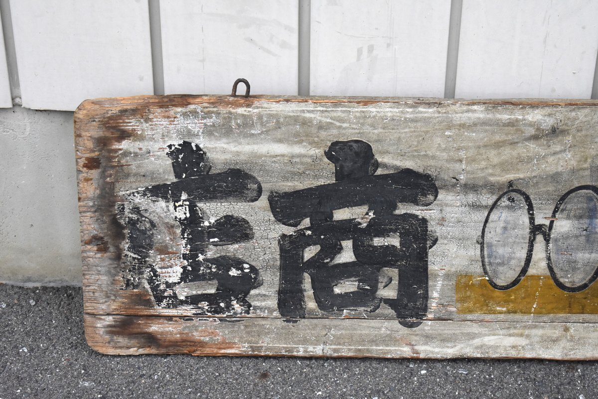 古い 時計屋さんの 木製 吊り看板 両面 (時計/めがね) 町田商店 約32×120cm [戦前][メガネ][眼鏡][レトロ][当時物]H_画像6