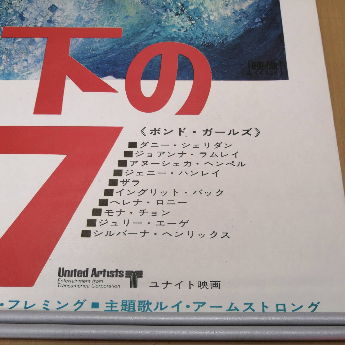 ○24022921　古い映画のポスター　「女王陛下の007」　ジェームズ・ボンド　ジョージ・レーゼンビー　ダイアナ・リグ　1969年　定形外発送_画像4