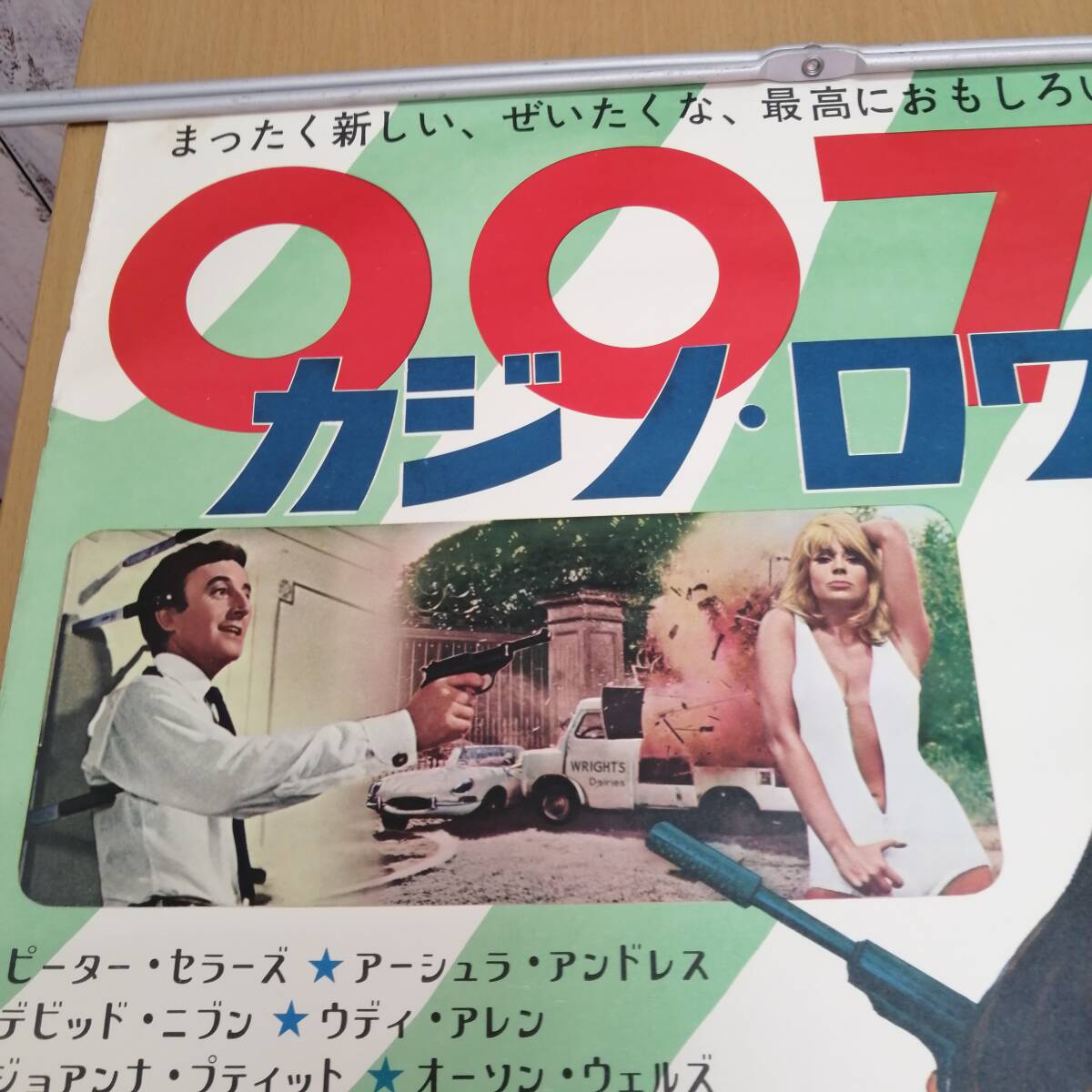 ○24022981　古い映画のポスター　「007 カジノ・ロワイヤル」　ピーター・セラーズ　ウルスラ・アンドレス　1967年　定形外発送_画像2