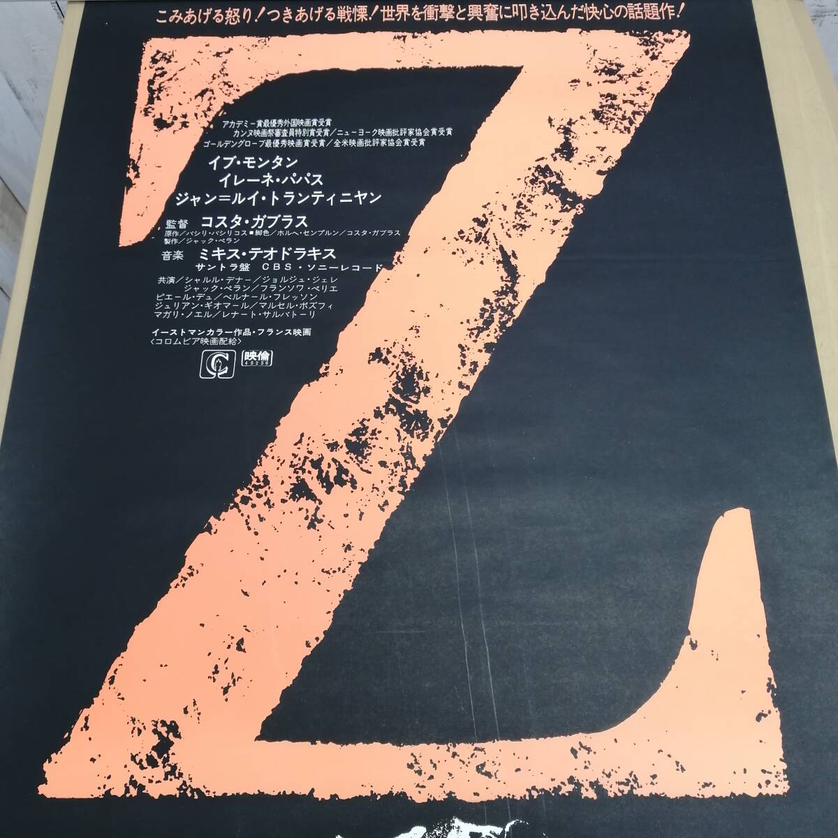 イ24031152 古い映画のポスター 「Z」 イヴ・モンタン ジャン＝ルイ・トランティニャン イレーネ・パパス 1970年 定形外発送の画像2