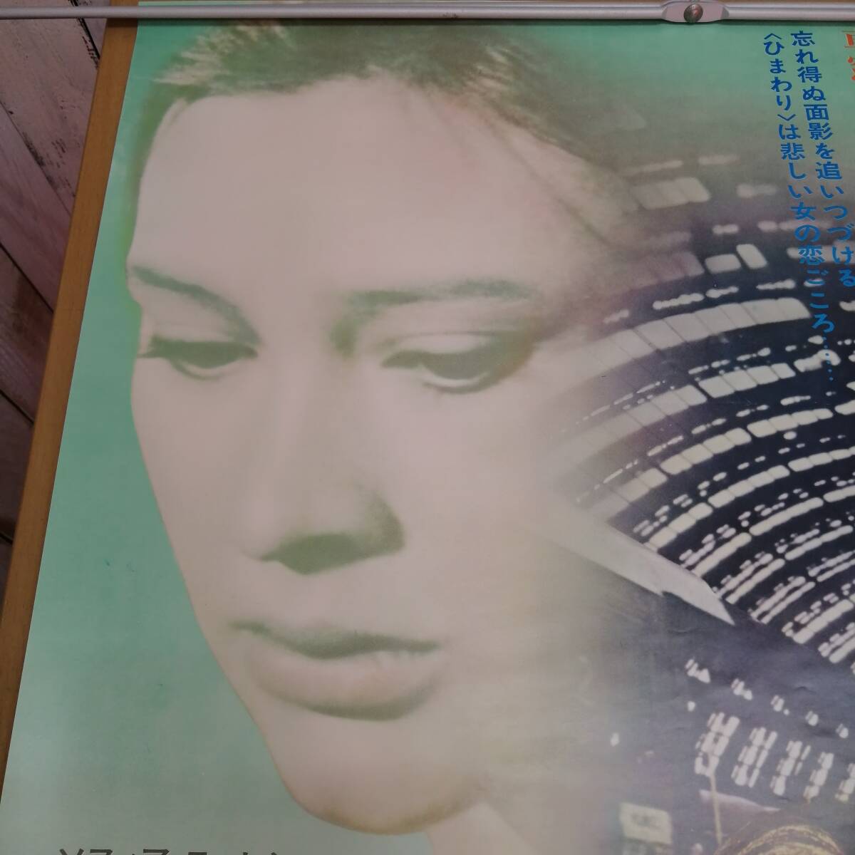 ○24031432　古い映画のポスター　「ひまわり」　ソフィア・ローレン　マルチェロ・マストロヤンニ　1970年　定形外発送_画像2