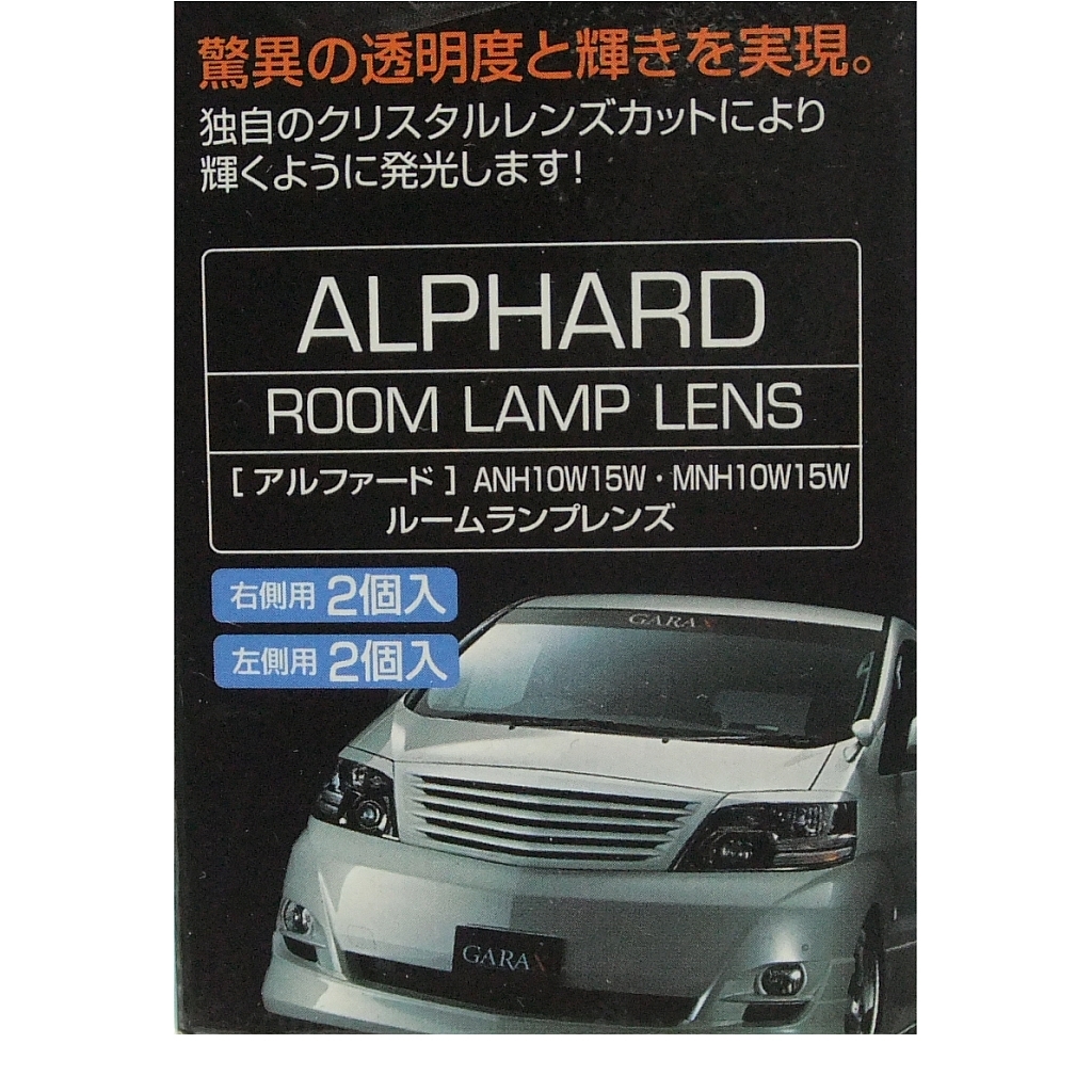 10系アルファード専用設計!★Kspec GARAXクリスタルルームランプレンズ【リアサイド4点セット】GLA-002C◆送料=全国一律220円~★即決特価_適合車種情報