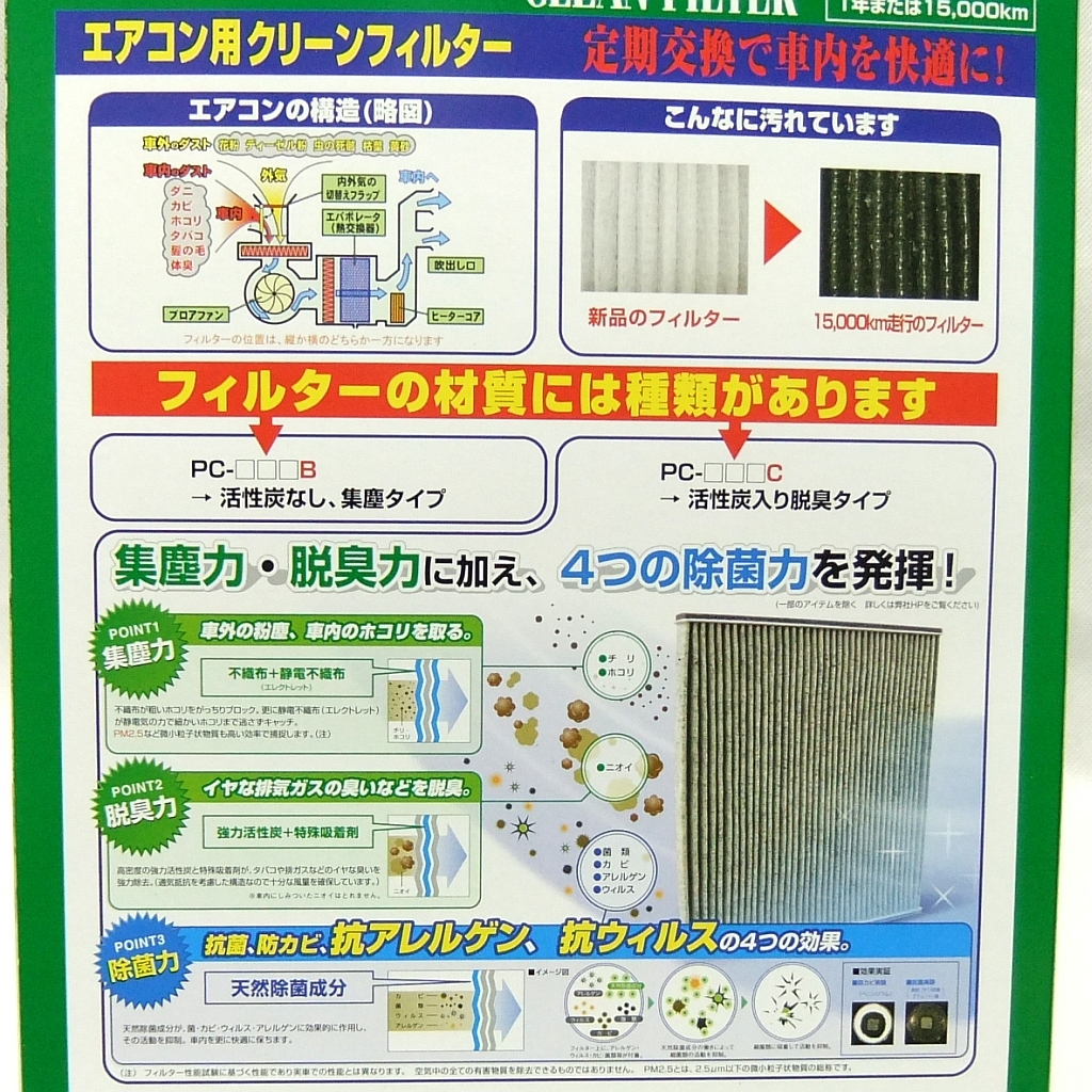 脱臭機能付き!★C25/C26/C27セレナ T31エクストレイル J10デュアリス 他【パシフィック工業 エアコン用クリーンフィルター】PC-213C★即決の画像4