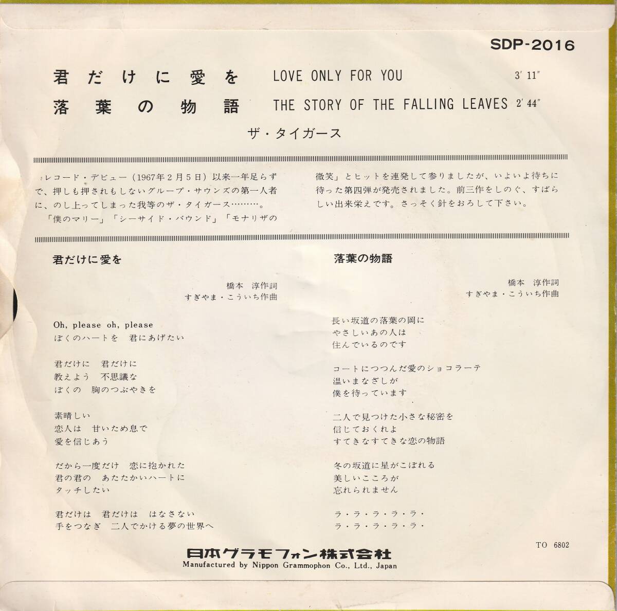 7"EP★ザ・タイガース★君だけに愛を／落葉の物語★68年★超音波洗浄済★試聴可能_画像2