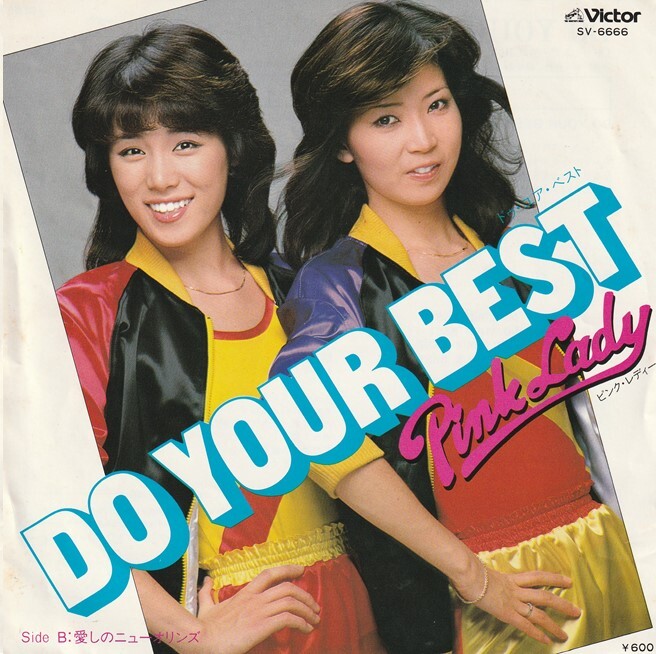 7”EP★ピンク・レディー★Do Your Best・愛しのニューオリンズ★都倉俊一　井上鑑★79年★超音波洗浄済★試聴可能_画像1