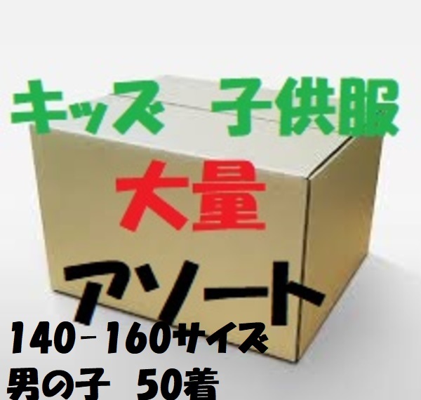 キッズ 子供服 アソート 仕入れ 大量セット 卸売り まとめて せどり 140-160サイズ 男の子 50着_画像1