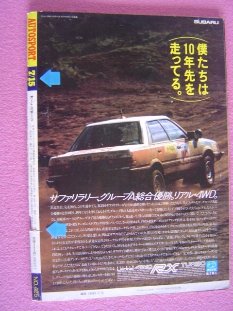 ★ 当時物 オートスポーツ 425号1985年7-15 ★ グループA/全日本ラリー ツールド四国/R30 スカイライン/AE86 レビン/カルタス/スターレット_裏表紙/キズ/シワ/中綴じ周辺切れ目