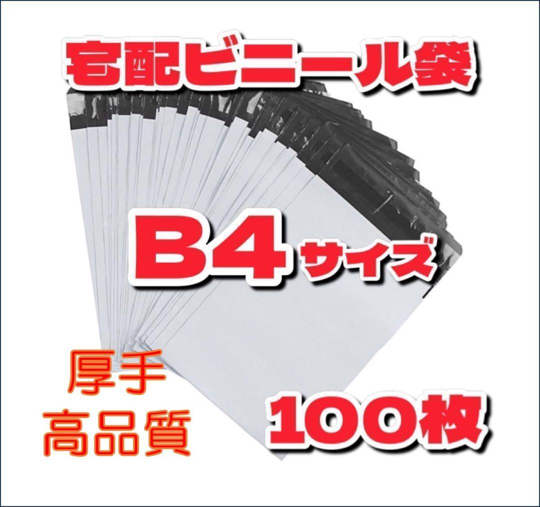 宅配ビニール袋 B4 新原料使用 高品質 防水 梱包 配送 テープ付 100枚_画像10