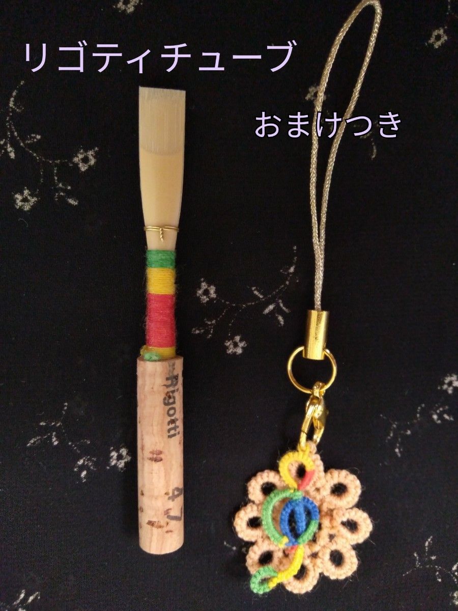 オーボエリード フルハンドメイド リゴティチューブ おまけつき｜Yahoo