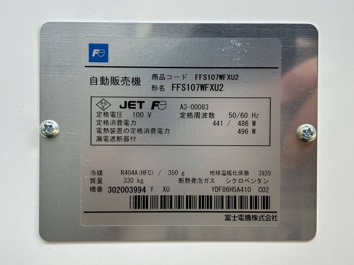 TTOWN 奈良橿原引取限定 2023年製 リサイクル品 富士電機 冷凍自動販売機 FFS107WFXU2 省エネ・大容量_画像10