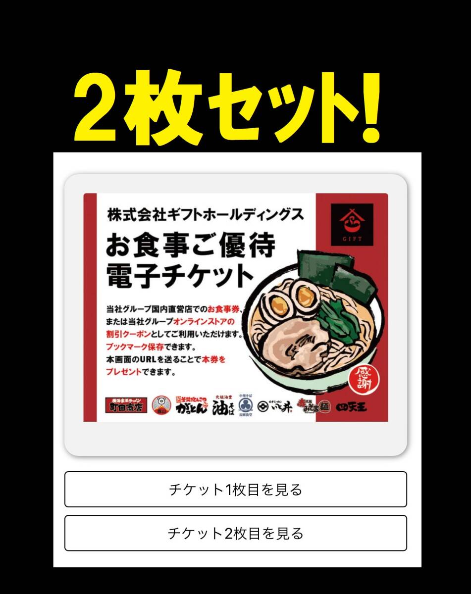 ◆ ギフト 株主優待券 ２枚 電子チケット 横浜家系ラーメン 豚山 町田商店 ばってん がっとん 四天王 株主優待 券 割引券 食事券 . _画像1