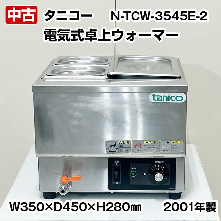 タニコー 電気式ウォーマー 卓上 湯煎タイプ N-TCW-3545E-2 2001年製 中古 厨房機器