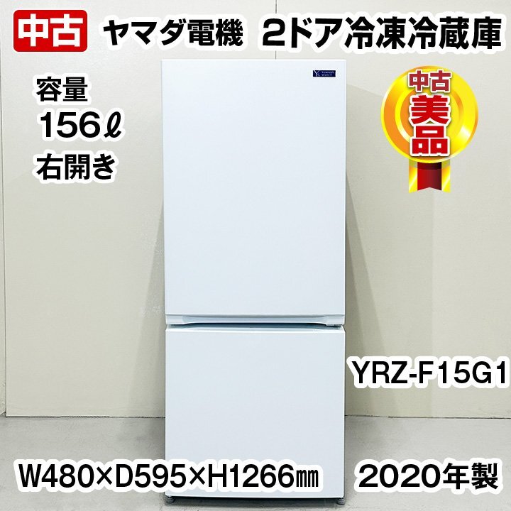 YAMADASELECT (ヤマダセレクト）　YRZ-F15G1 2ドア冷蔵庫 (156L・右開き) ホワイト　2020年製　中古