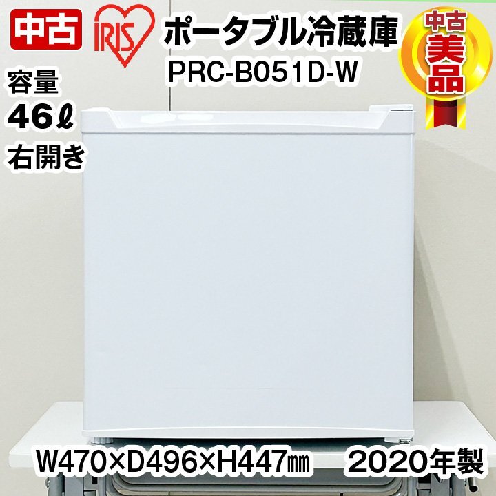 アイリスオーヤマ　ポータブル冷蔵庫　46L　1ドア　PRC-B051D-W　ホワイト　2020年製　中古