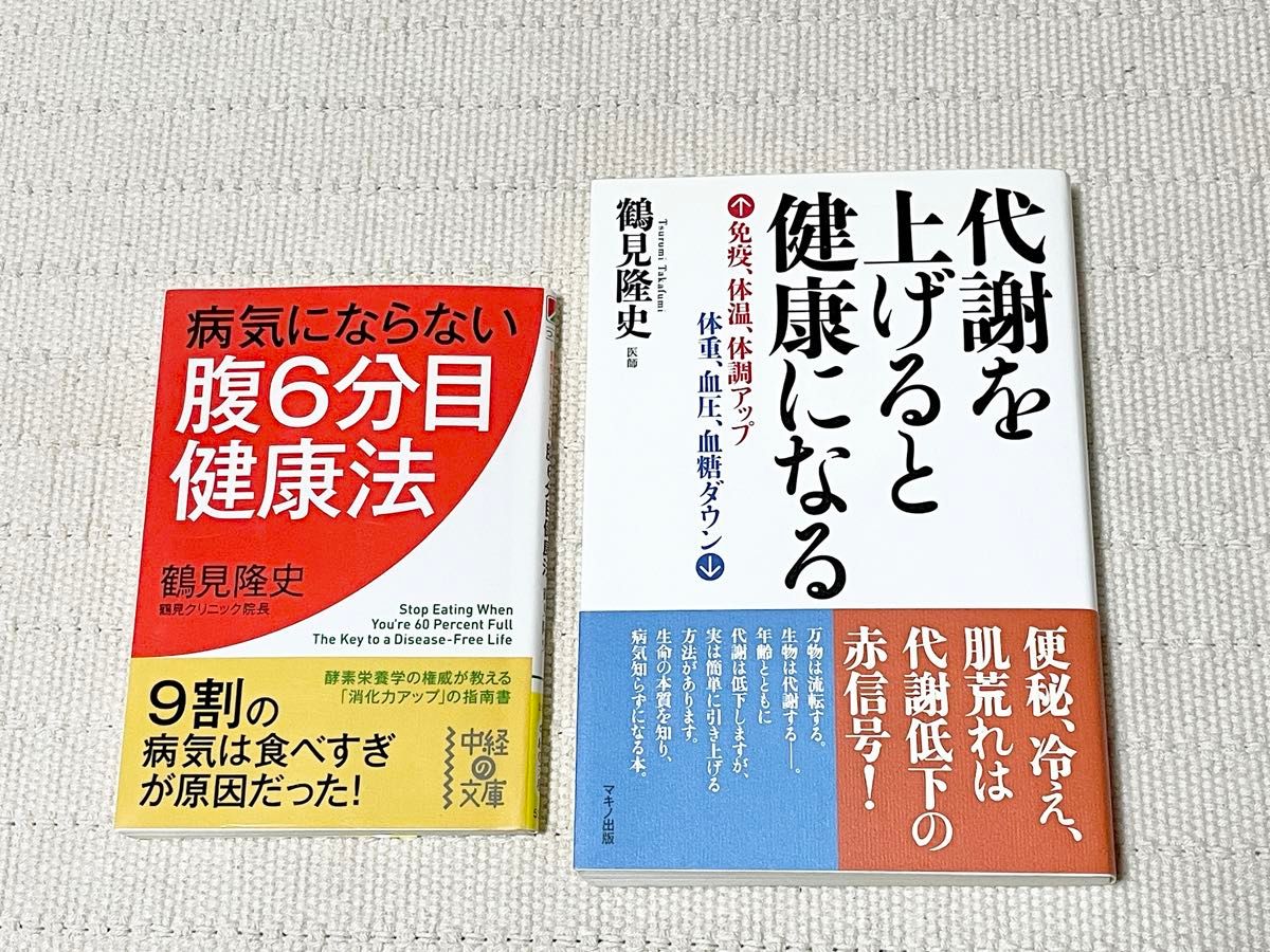 代謝を上げると健康になる病気にならない腹6分目健康法著者 医師 鶴見クリニック院長 鶴見隆史2冊まとめて