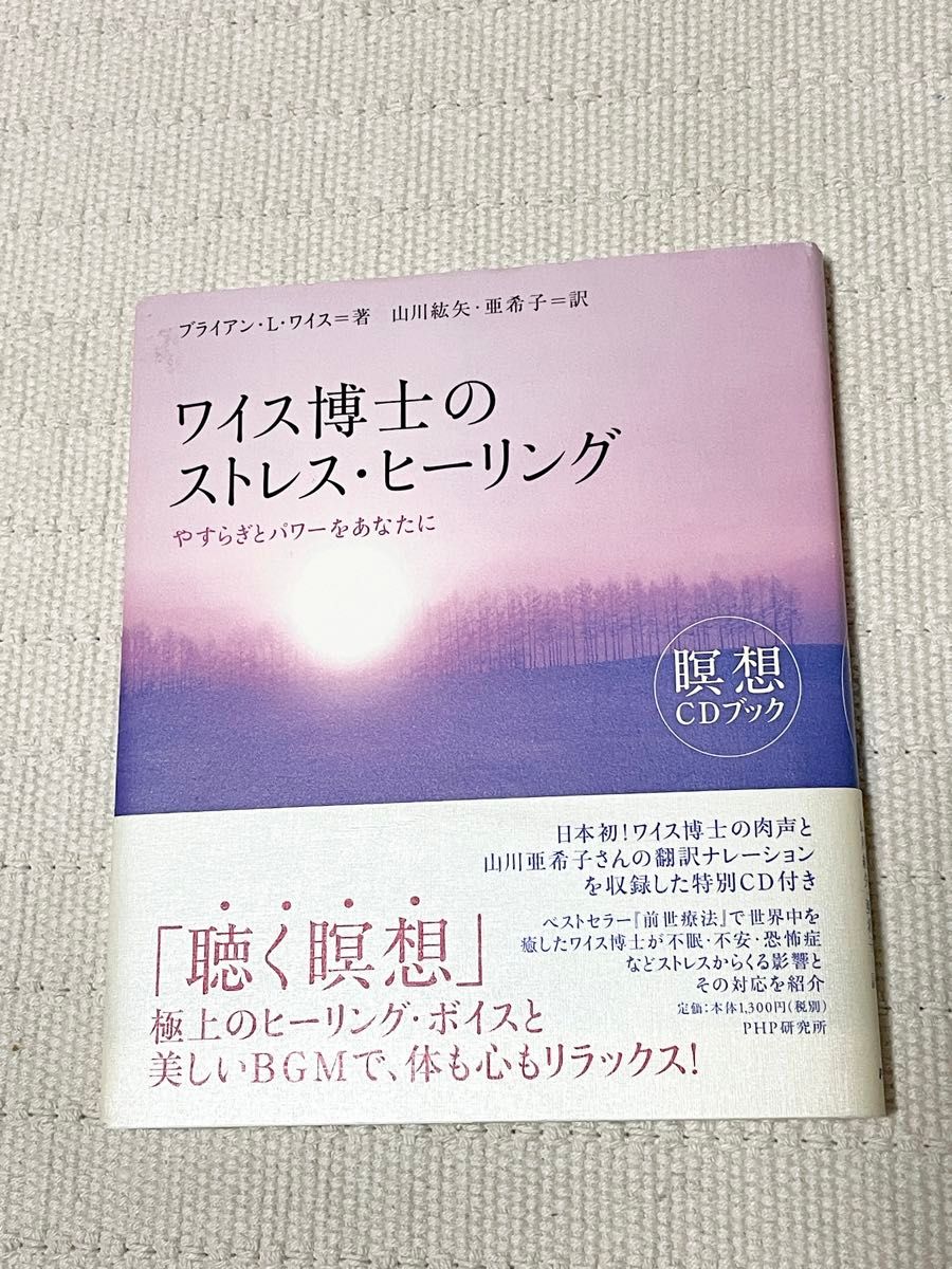 ワイス博士のストレス・ヒーリング瞑想CDブック著者 ブライアン・L・ワイス訳者  山川紘矢・亜希子