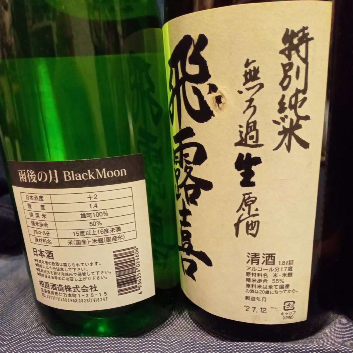 ①H 日本酒1800ml詰め 4本セット 「雨後の月、飛露喜、天明、会津中将」_画像2