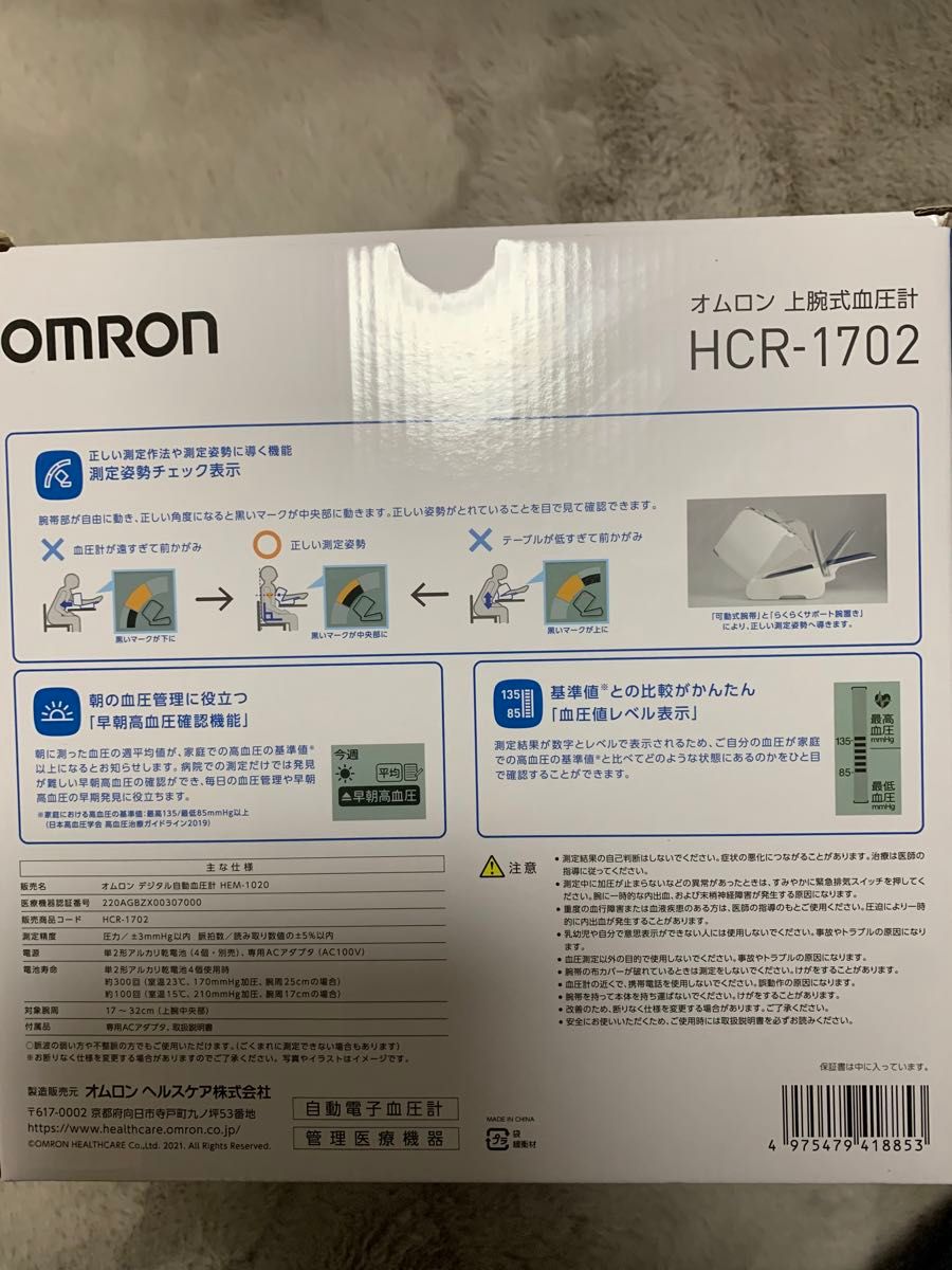 OMRON オムロン 上腕式血圧計　HCR-1702
