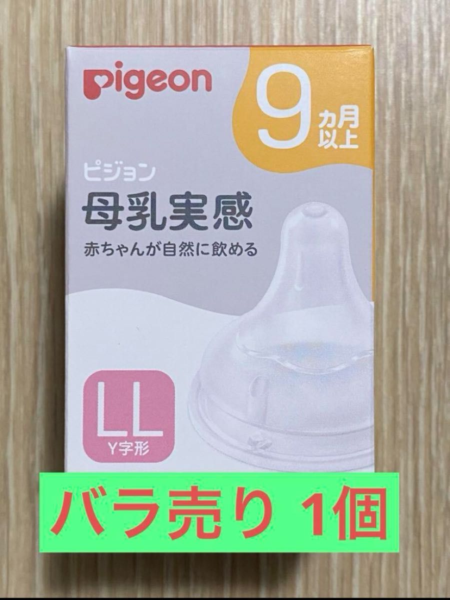 《LL》バラ売り 1個ピジョン 母乳実感 乳首 哺乳瓶 9ヶ月以上