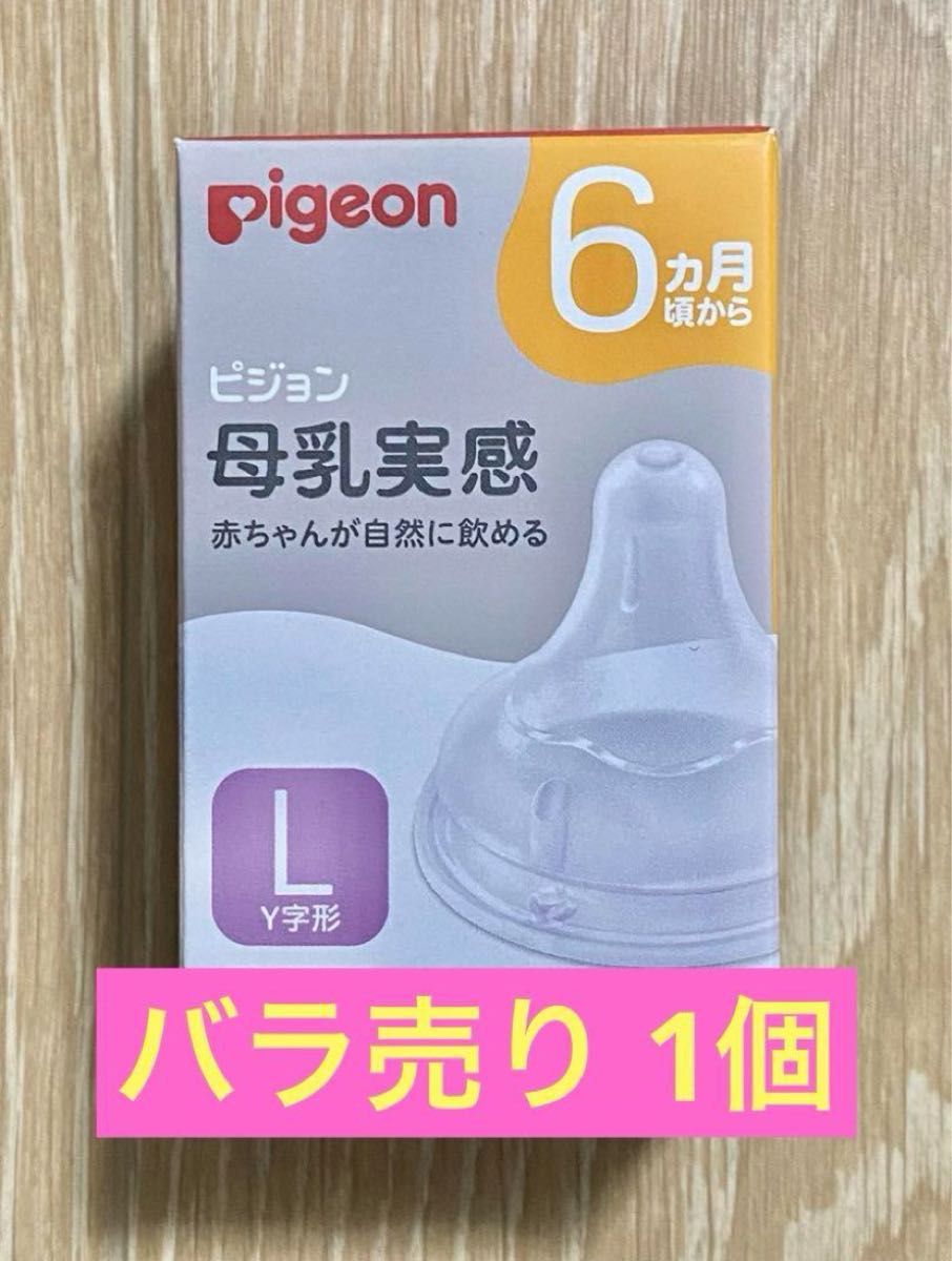 《L》バラ売り 1個ピジョン 母乳実感 乳首 哺乳瓶 6ヶ月以上