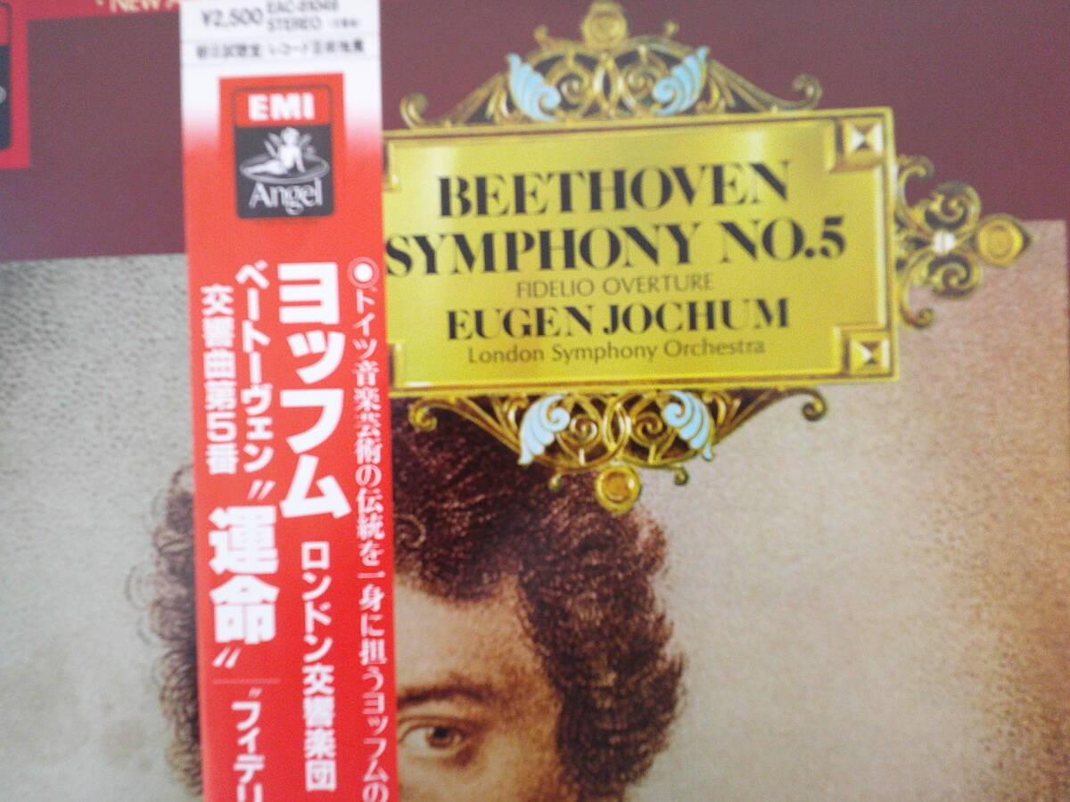 1256中古レコード　ヨッフム　ロンドン交響楽団　ベートーヴェン交響曲第５番　運命　　LP版　