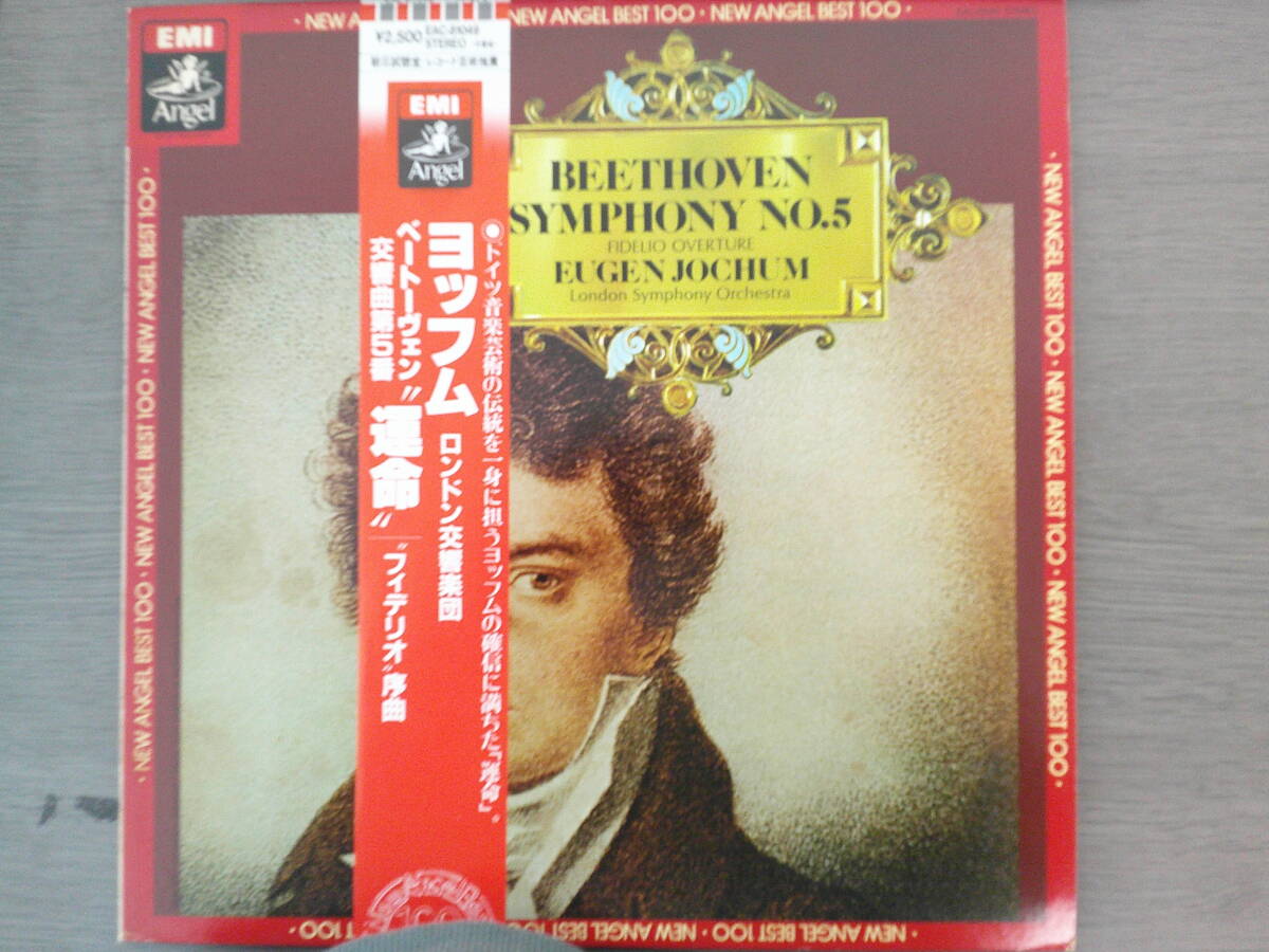 1256中古レコード　ヨッフム　ロンドン交響楽団　ベートーヴェン交響曲第５番　運命　　LP版　