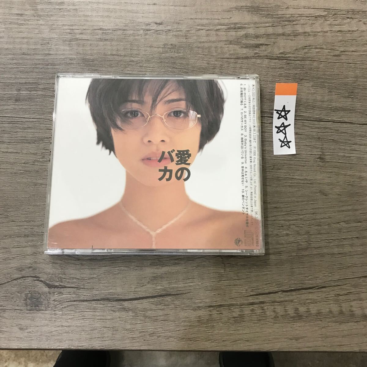 邦楽 中古CD 長期保存品 内田有紀 愛のバカ_画像2